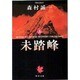未踏峰〈上〉(角川文庫) [文庫]