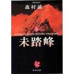 未踏峰〈上〉(角川文庫) [文庫]