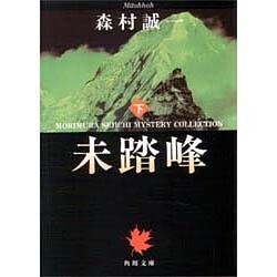 未踏峰〈下〉 [文庫]