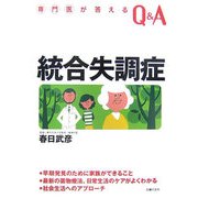 統合失調症(専門医が答えるQ＆A) [単行本]