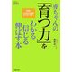 赤ちゃんの「育つ力」をわかる信じる伸ばす本(家庭人BOOKS) [単行本]