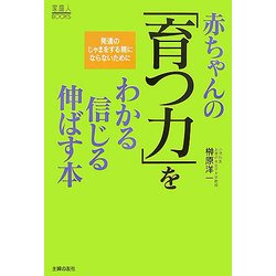 赤ちゃんの「育つ力」をわかる信じる伸ばす本(家庭人BOOKS) [単行本]