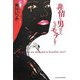 非情な男ほど、なぜモテる? [単行本]