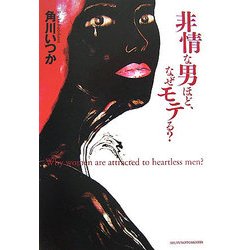 非情な男ほど、なぜモテる? [単行本]