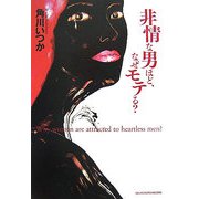 非情な男ほど、なぜモテる? [単行本]
