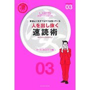 人を出し抜く速読術―要領よく生きてるヤツは知っている(凄ビジ・シリーズ) [単行本]