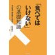 「食べてはいけない」の基礎知識―食の危機・偽装表示を見抜く [文庫]