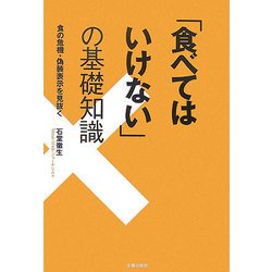 「食べてはいけない」の基礎知識―食の危機・偽装表示を見抜く [文庫]