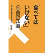 「食べてはいけない」の基礎知識―食の危機・偽装表示を見抜く [文庫]