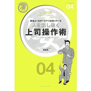 人を出し抜く上司操作術(凄ビジ・シリーズ) [単行本]