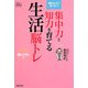 集中力と知力を育てる生活脳トレ(家庭人BOOKS) [単行本]