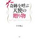 奇跡を呼ぶ天使の贈り物 [単行本]