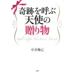 奇跡を呼ぶ天使の贈り物 [単行本]