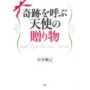 奇跡を呼ぶ天使の贈り物 [単行本]