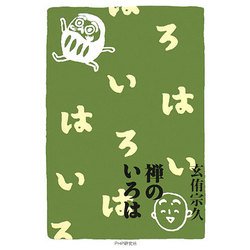 禅のいろは [単行本]