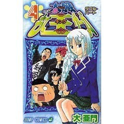 ヨドバシ Com 太臓もて王サーガ 4 ジャンプコミックス コミック 通販 全品無料配達