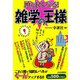 頭が良くなる！雑学の王様 [単行本]