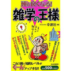 頭が良くなる！雑学の王様 [単行本]