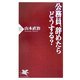 公務員、辞めたらどうする?(PHP新書) [新書]
