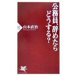 公務員、辞めたらどうする?(PHP新書) [新書]