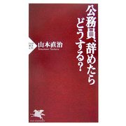 公務員、辞めたらどうする?(PHP新書) [新書]