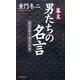 幕末・男たちの名言―時代を超えて甦る「大和魂」 [単行本]