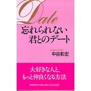 忘れられない君とのデート [単行本]