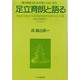 足立育朗と語る―現代地球文化の未来とわたしたち [単行本]