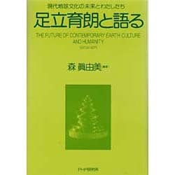 ヨドバシ.com - 足立育朗と語る―現代地球文化の未来とわたしたち [単行本] 通販【全品無料配達】