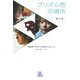プリズム色の場所―映画版『そのときは彼によろしく』プレ・ストーリー(小学館文庫) [文庫]