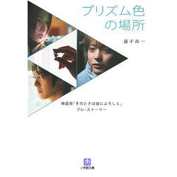 プリズム色の場所―映画版『そのときは彼によろしく』プレ・ストーリー(小学館文庫) [文庫]