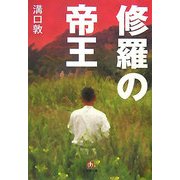 修羅の帝王(小学館文庫) [文庫]