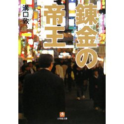 錬金(シノギ)の帝王(小学館文庫) [文庫]