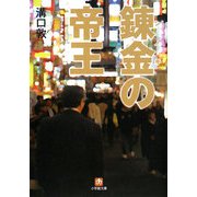 錬金(シノギ)の帝王(小学館文庫) [文庫]
