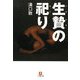 生贄の祀り(小学館文庫) [文庫]