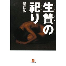 生贄の祀り(小学館文庫) [文庫]