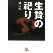 生贄の祀り(小学館文庫) [文庫]