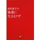 前田義子の強運に生きるワザ(小学館文庫) [文庫]