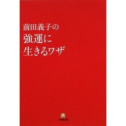 前田義子の強運に生きるワザ(小学館文庫) [文庫]