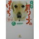 介助犬オリーブのきもち―わたしの職場は市役所です(小学館文庫) [文庫]