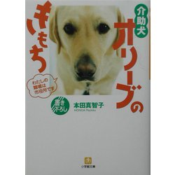 介助犬オリーブのきもち―わたしの職場は市役所です(小学館文庫) [文庫]