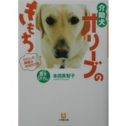 介助犬オリーブのきもち―わたしの職場は市役所です(小学館文庫) [文庫]