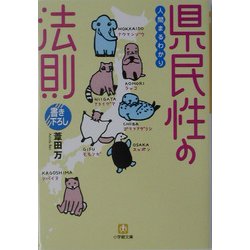 人間まるわかり 県民性の法則(小学館文庫) [文庫]