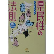 人間まるわかり 県民性の法則(小学館文庫) [文庫]