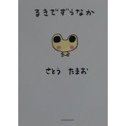 るきでずらなか(小学館文庫) [文庫]