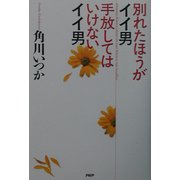 別れたほうがイイ男、手放してはいけないイイ男 [単行本]