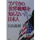 アメリカの世界戦略を知らない日本人―「イラク戦」後、時代はこう動く [単行本]