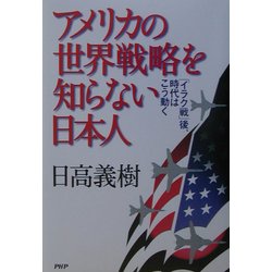 アメリカの世界戦略を知らない日本人―「イラク戦」後、時代はこう動く [単行本]