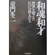 和魂和才―世界を超えた江戸の偉人たち [単行本]
