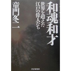 和魂和才―世界を超えた江戸の偉人たち [単行本]